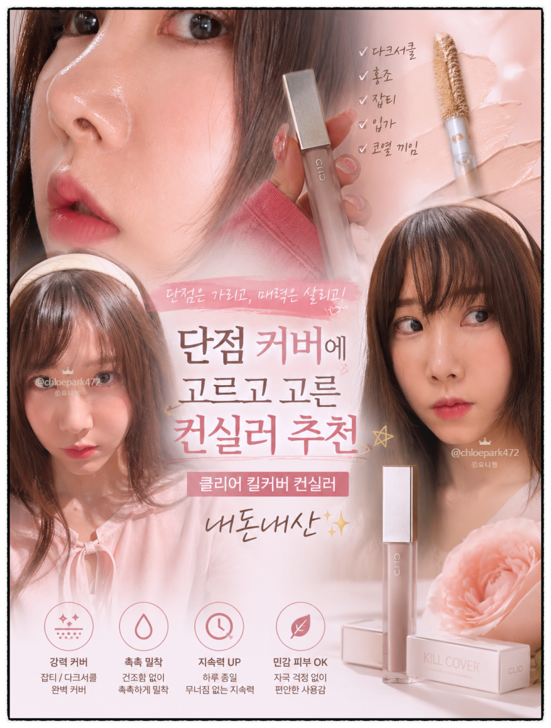 컨실러 추천 :: 클리오 킬커버 컨실러 올영에서 4개 테스트해보고 고른 애!