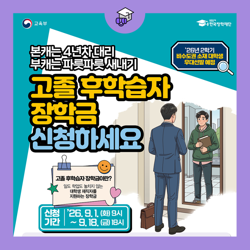 고졸 후학습자 장학금(희망사다리 Ⅱ유형) 신청하세요!