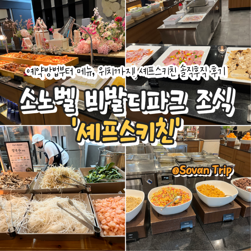 Gangwon | 홍천 소노벨 비발디파크 조식 '셰프스키친' 후기 : 예약 방법부터 메뉴, 위치까지
