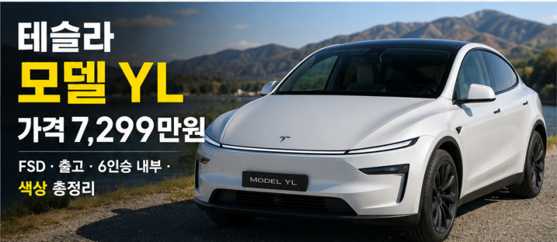 테슬라 모델 YL 가격 7,299만원｜FSD 출고·6인승 내부·색상 총정리