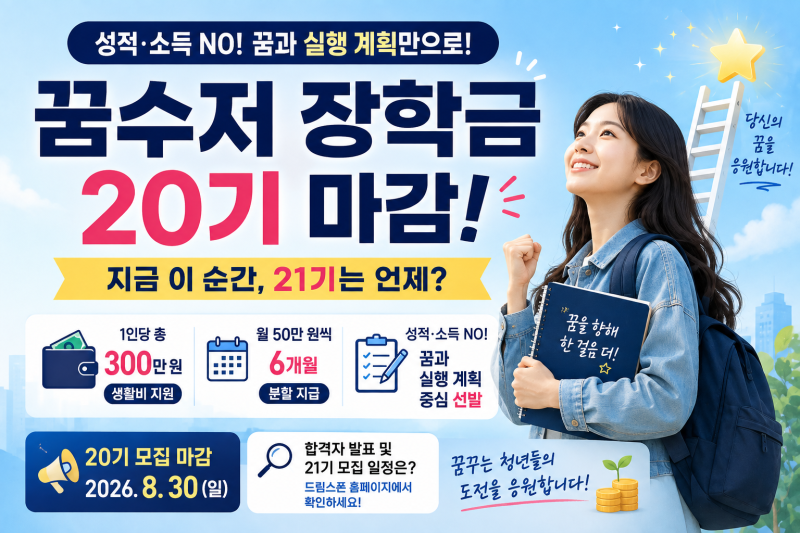 꿈수저 장학금 20기 마감! 21기 모집과 합격 발표는 언제일까요?