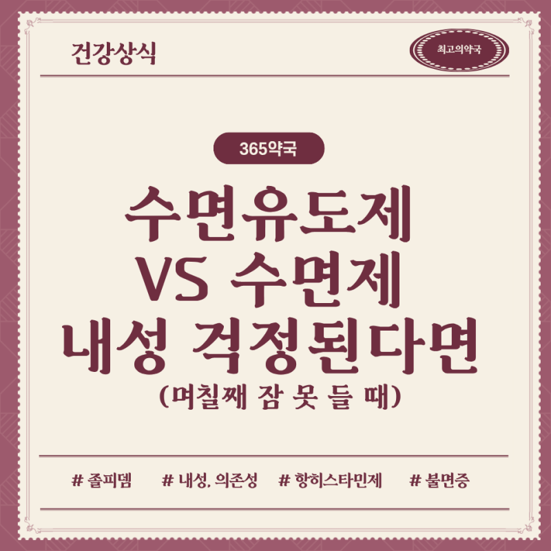 며칠째 잠 못 들 때 찾는 수면유도제 수면제 차이점, 내성이 걱정된다면