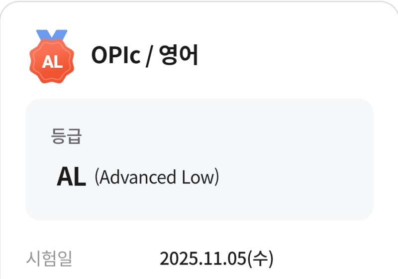 OPIc AL 4번째 시험 만에 취득 후기｜IM2, IH를 거쳐 내가 했던 공부 방법
