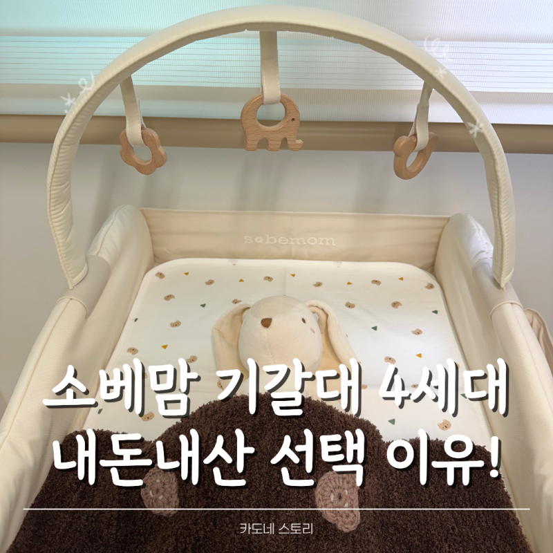 소베맘 기갈대 4세대 내돈내산 후기, 출산 전 선택한 이유 (조립, 세탁 방법, 방수패드)