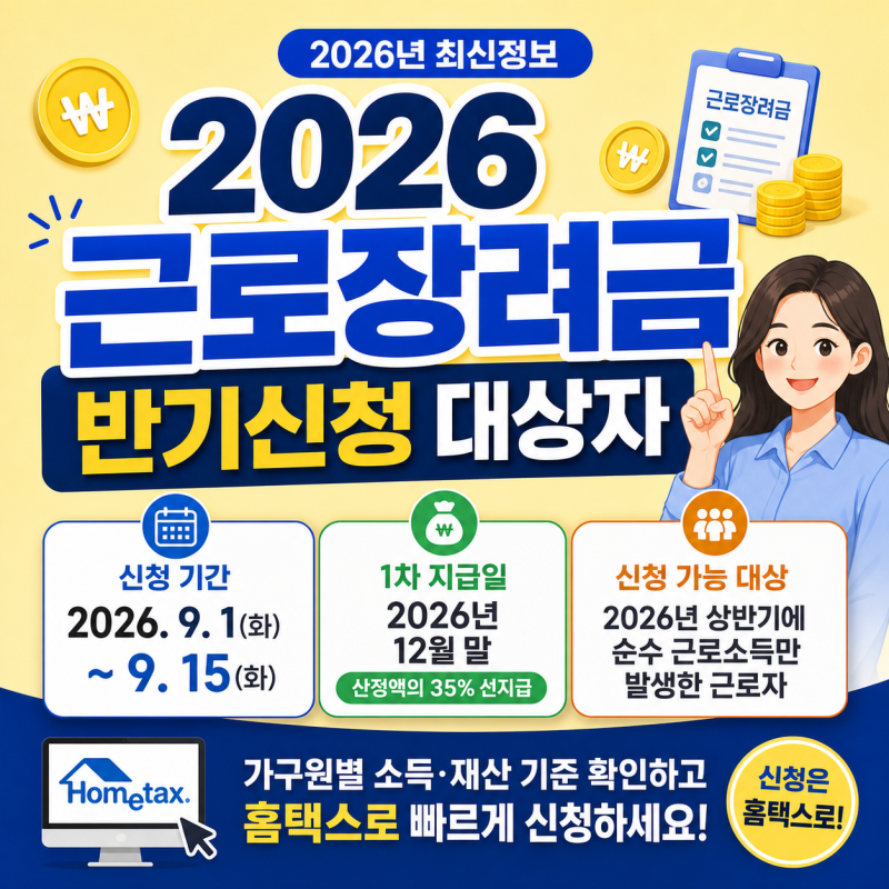 2026 근로장려금 반기신청 대상자
