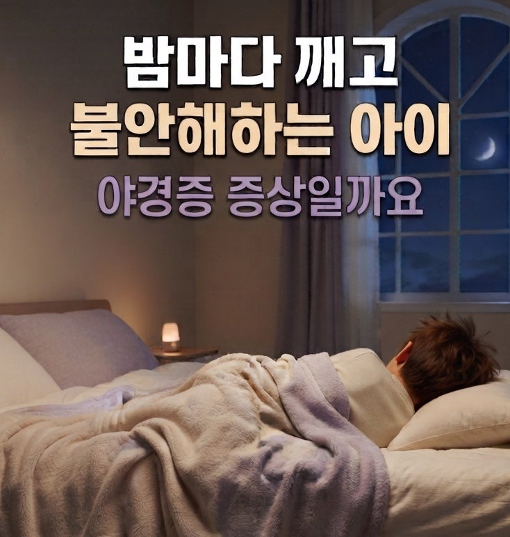 소아 야경증 대처법 | 밤마다 우는 아이, 병은 아닐까요?