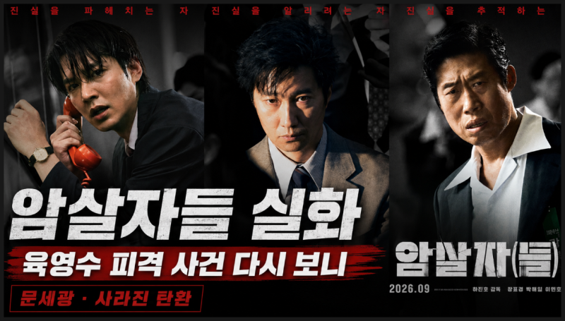 암살자들 실화 육영수 피격 사건과 문세광 총탄 기록의 엇갈린 흔적