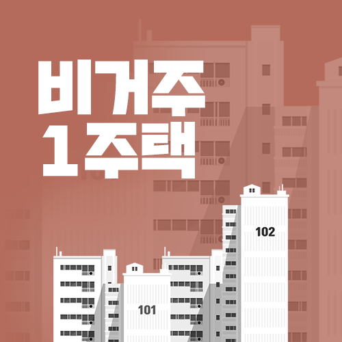 비거주 1주택 세금, 양도세, 매도 과정에 대한 내용과 뜻까지