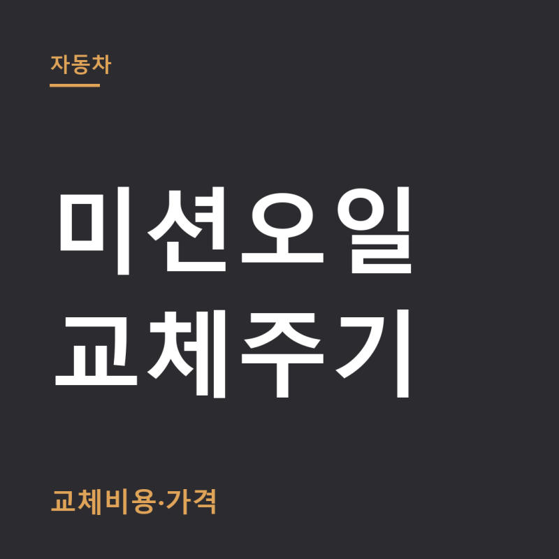 미션오일 교체주기 총정리 (+교체비용, 가격)