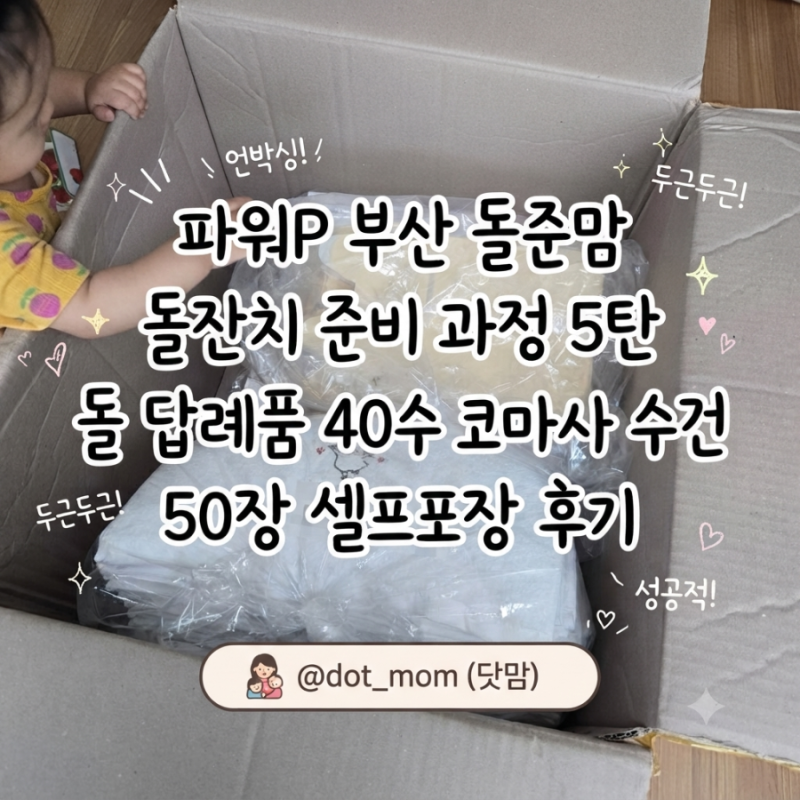 파워P 부산 돌준맘 돌잔치 준비 과정 5탄 - 돌 답례품 수건 오코텍스 인증 190g 40수 코마사 50....