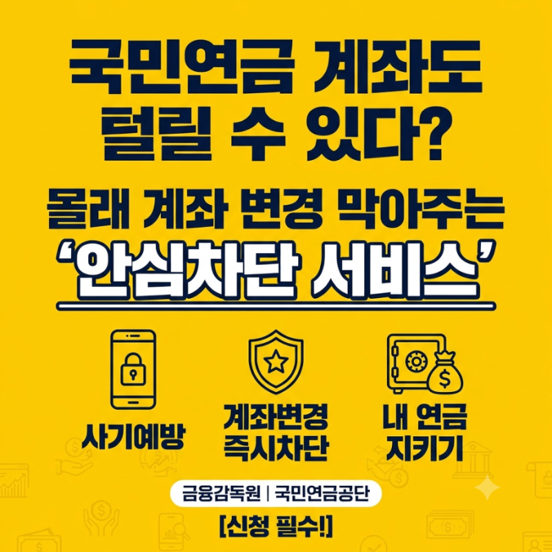 국민연금 계좌도 털릴 수 있다? 몰래 계좌 변경 막아주는 ‘안심차단 서비스’