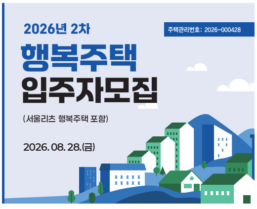 2026년 2차 행복주택 모집공고 완전 정리 | 9월 9일 청약, 계층별 자격부터 임대료까지