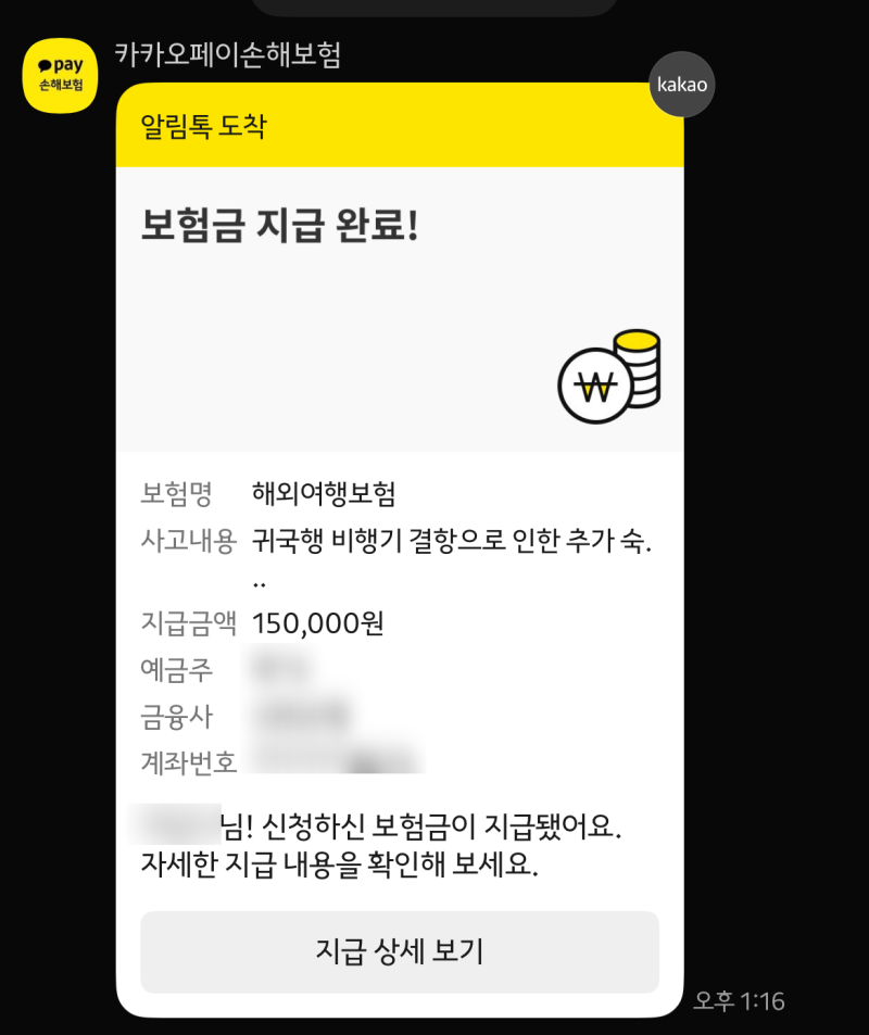 [여행] 카카오여행자보험으로 항공기 지연 보상 받기