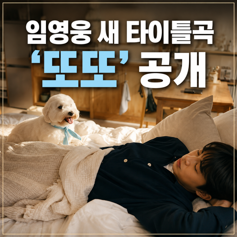 “내 맘을 훔친 거야 또”…임영웅 새 타이틀곡 공개, MV에 등장한 뜻밖의 주인공