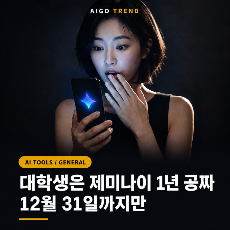 제미나이 대학생 무료 2026 신청방법 — 1년 공짜인데 12월 31일까지만, 자동결제 함정 하나 (Plu....