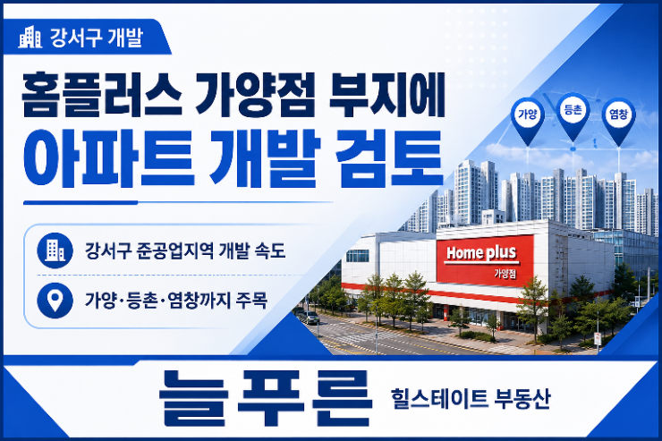 [강서구 개발] 홈플러스 가양점 부지에 아파트? 가양·등촌·염창 준공업지역 개발 속도