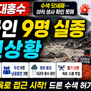 네팔 대홍수 한국인 9명 실종 최신상황｜정부 신속대응팀 수색 난항