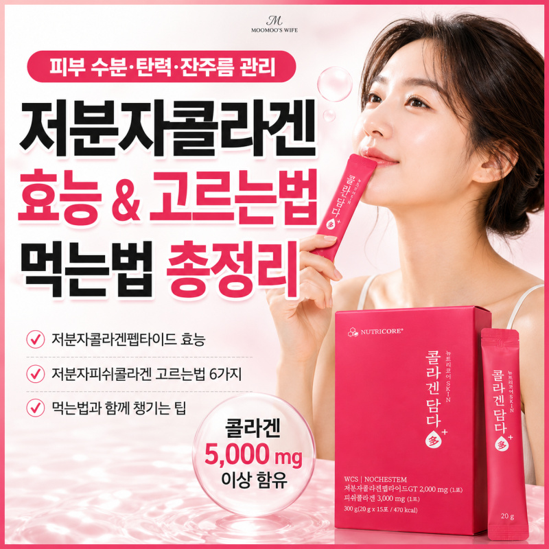 먹는 콜라겐효능, 저분자 콜라겐 고르는법