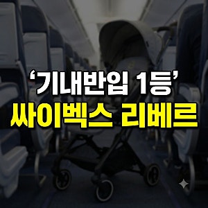 싸이벡스 리베르 휴대용 초경량 유모차 일본 가격 공구 색상 직구 총정리(+단점 팝업 무게 각....