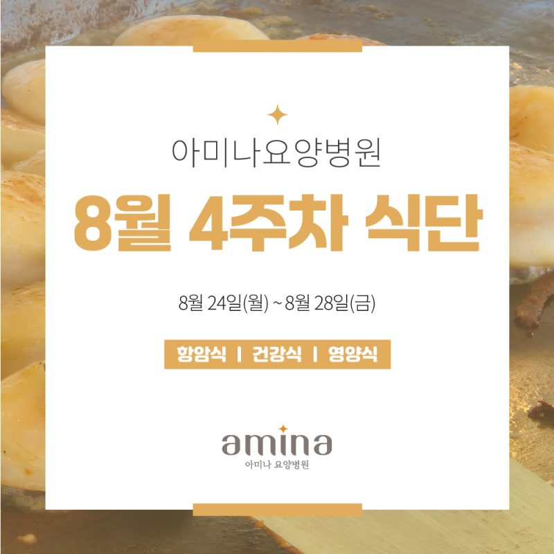 [아미나요양병원] 8월 4주차 건강+영양 식단 / 암요양병원 식단