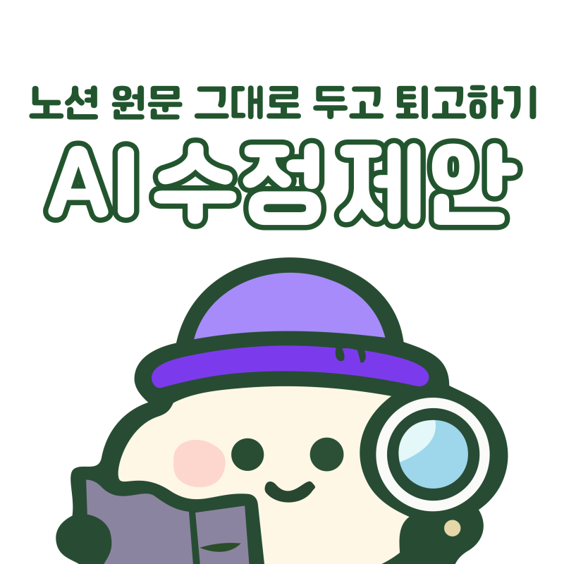 노션 AI 수정 제안 기능 사용법: 원문 그대로 두고 퇴고하는 법