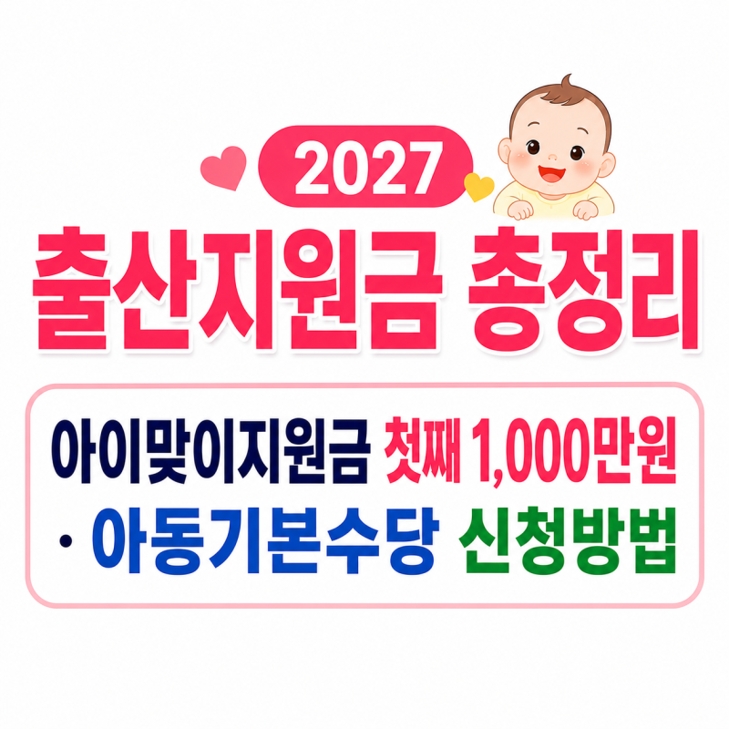 2027 출산지원금 총정리｜아이맞이지원금 첫째 1,000만원·아동기본수당 신청방법