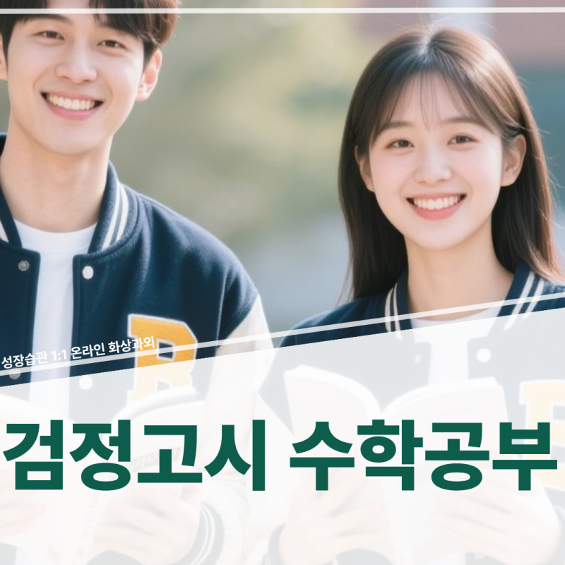 고졸 검정고시 수학 난이도 분석 & 검정고시 고득점으로 대학가기 전략