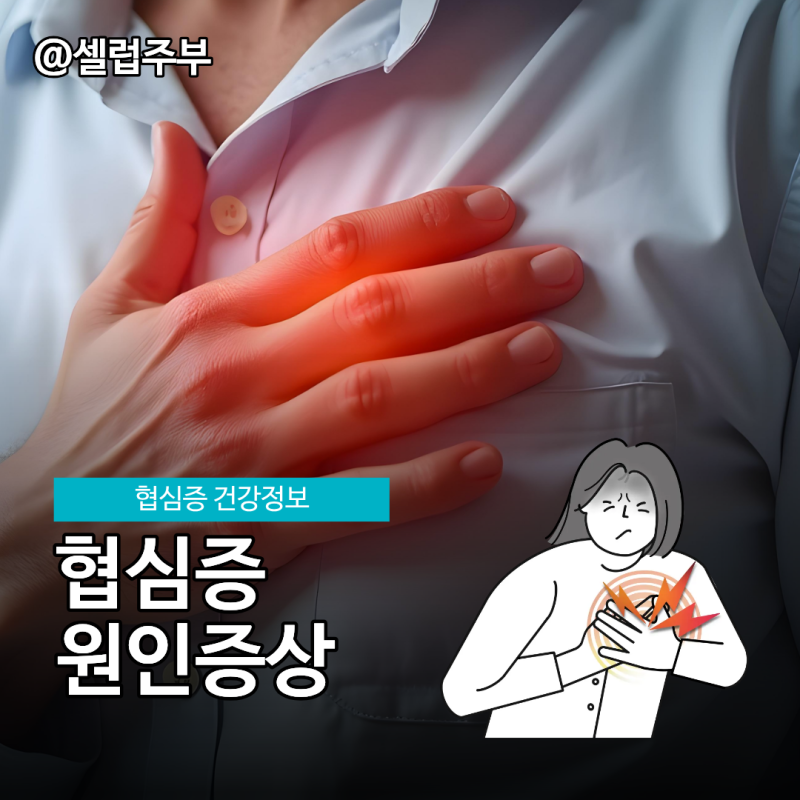 놓치기쉬운 협심증 증상 "체한 줄 알았는데 심장 신호?"