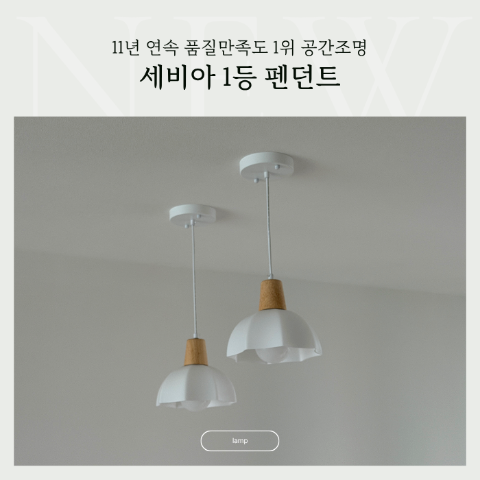 주방인테리어 고민 해결 질리지 않는 식탁등 세비아 펜던트 조명