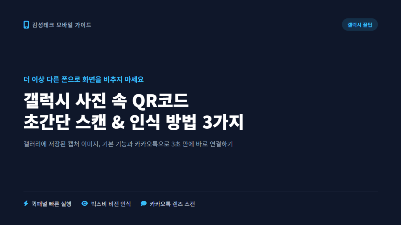 갤럭시 사진 큐알코드 QR코드 스캔 인식 방법