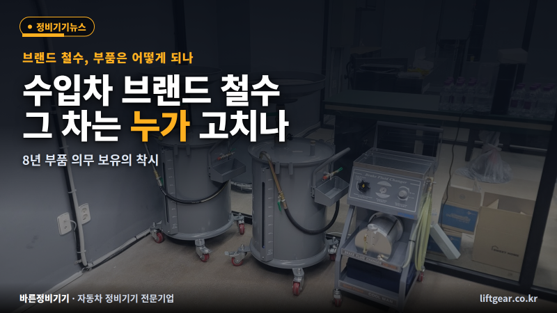 수입차 브랜드가 철수한 그 차, 지금 누가 고치고 있을까