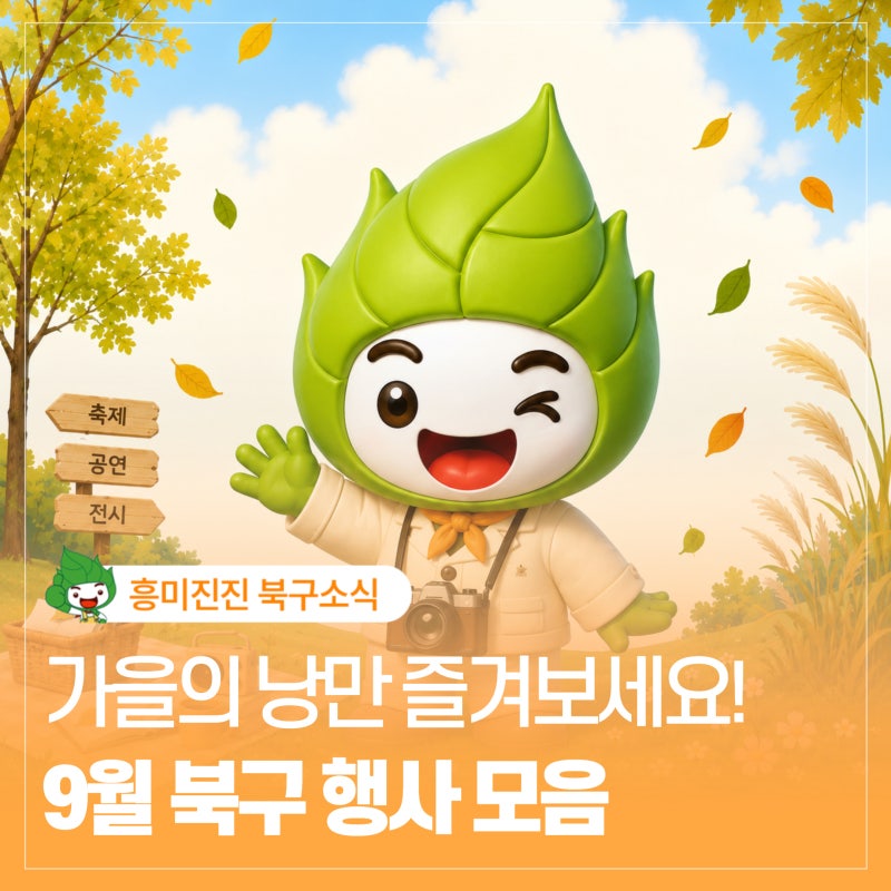 울산 북구 9월 행사 모음