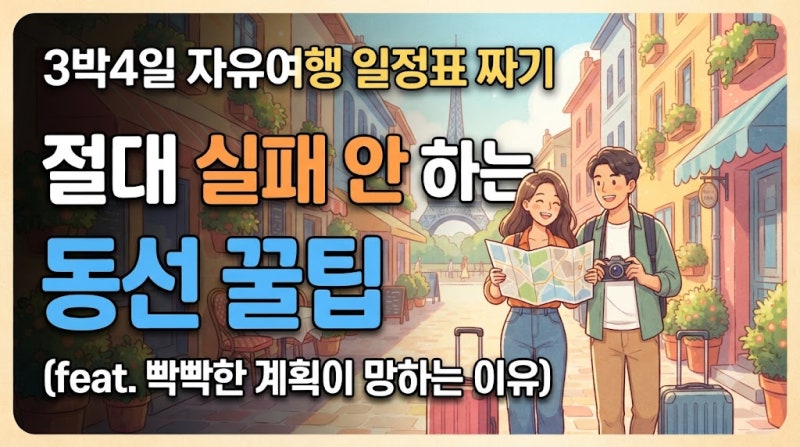 3박4일 자유여행 일정표 짜기, 절대 실패 안 하는 동선 꿀팁 (feat. 빡빡한 계획이 망하는 이유)