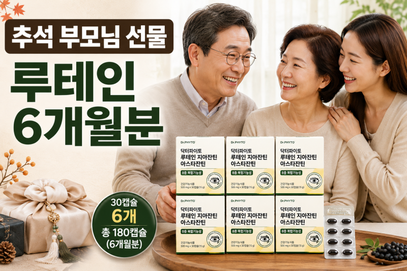 추석선물 추천, 닥터파이토 루테인 지아잔틴 아스타잔틴 6개월분 살펴봤어요
