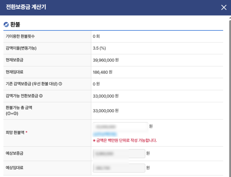 행복주택 전환보증금 최소보증금으로 감액 또는 증액 하는 방법