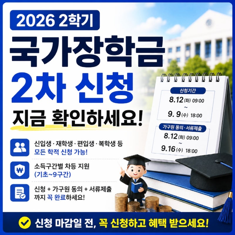 2026 2학기 국가장학금 2차 신청기간과 지원대상, 소득구간·신청방법 확인