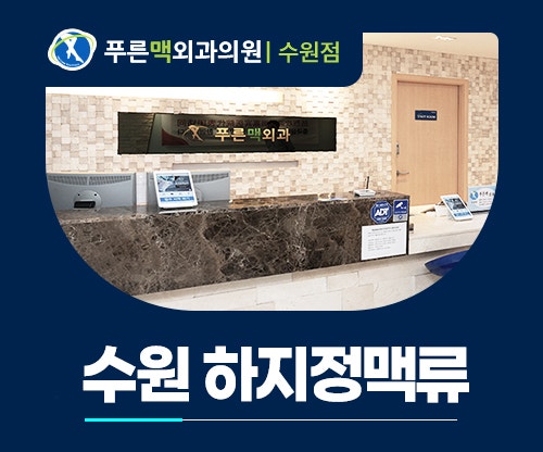 수원 하지정맥류 레이저·고주파·접착제 치료는 어떻게 선택할까?