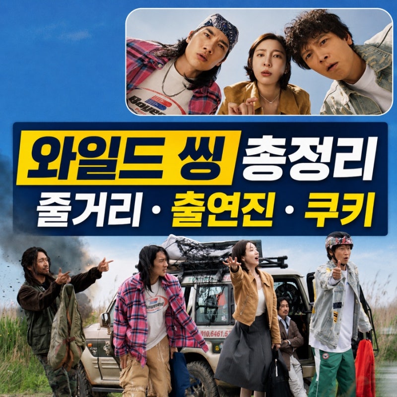 넷플릭스 와일드 씽 줄거리·출연진·쿠키 총정리｜강동원 엄태구 박지현 아이돌 변신