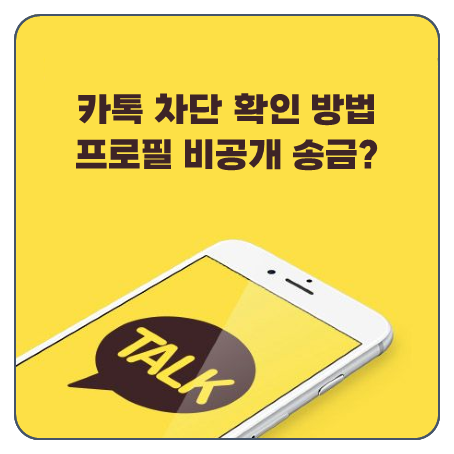 카톡 차단 확인 방법 프로필 비공개 송금 카카오톡 차단 당하면 풀면 어떻게?