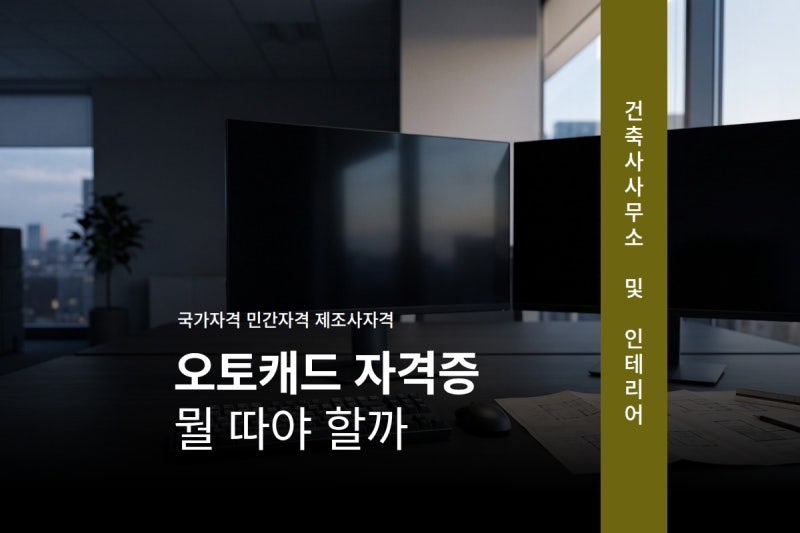 오토캐드 자격증 뭘 따야 할까, 국가자격과 민간자격 구분부터