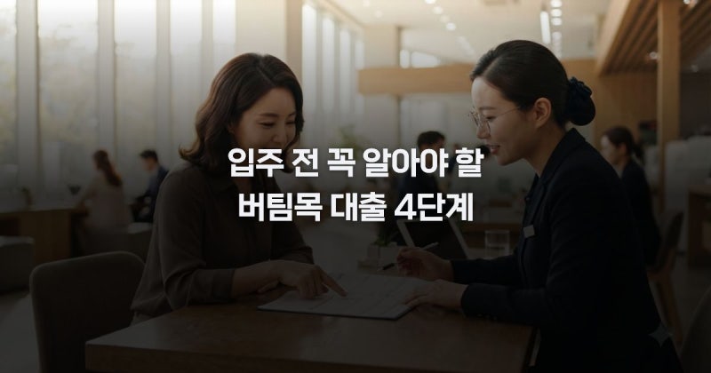 국민임대주택 보증금 대출 버팀목 자격 조건 정리