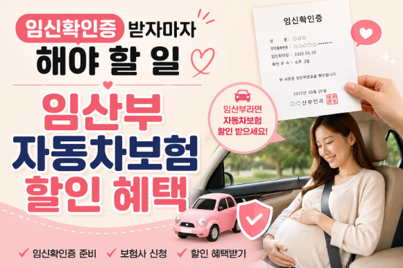 임신확인증 받으면 바로 자동차보험 자녀할인 특약 환급 신청 방법