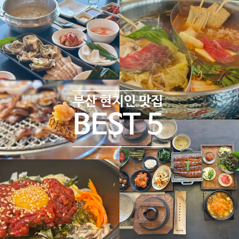 부산 현지인 추천 해운대 맛집 리스트 BEST5