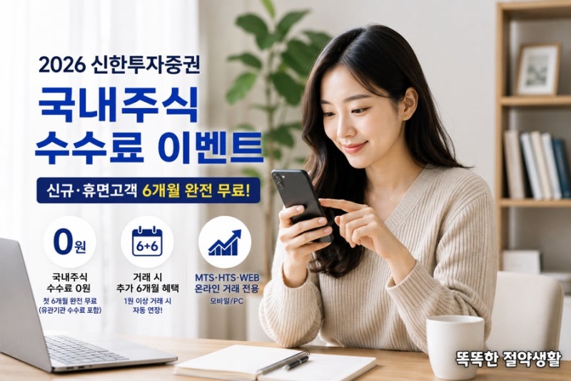 2026 신한투자증권 국내주식 수수료 이벤트 총정리｜신규·휴면고객 6개월 완전 무료