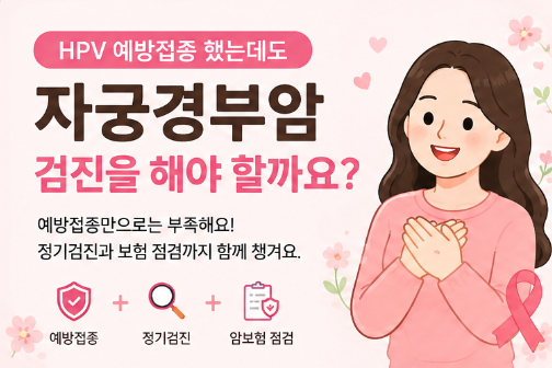 HPV 예방접종 했는데도 자궁경부암 검진을 해야 할까요?