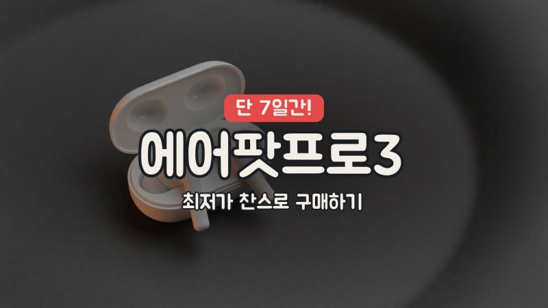 에어팟 프로 3 살까 말까? 전작 대비 스펙 변화와 솔직한 팩트체크.추석 얼리버드 할인 쿠폰....