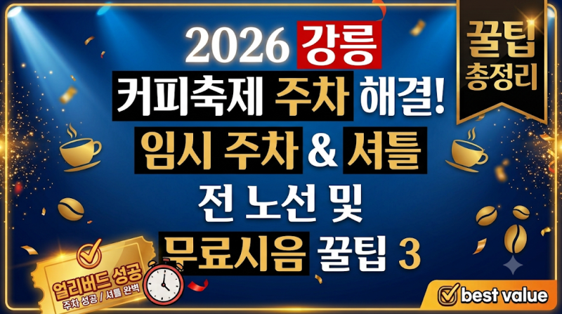 2026 강릉 커피축제 주차 전쟁 피하는 법! 임시 주차장 셔틀버스 노선과 무료 시음 꿀팁 3가지