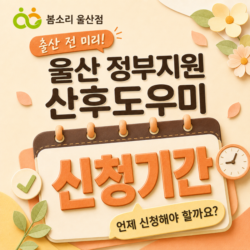 울산 정부지원 산후도우미 신청기간, 놓치면 지원받기 어려워요｜봄소리 울산점