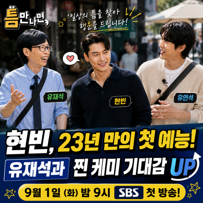 [ 틈만나면] “현빈 첫 예능인가요?”, 출연 의미와 승부욕 발동원인