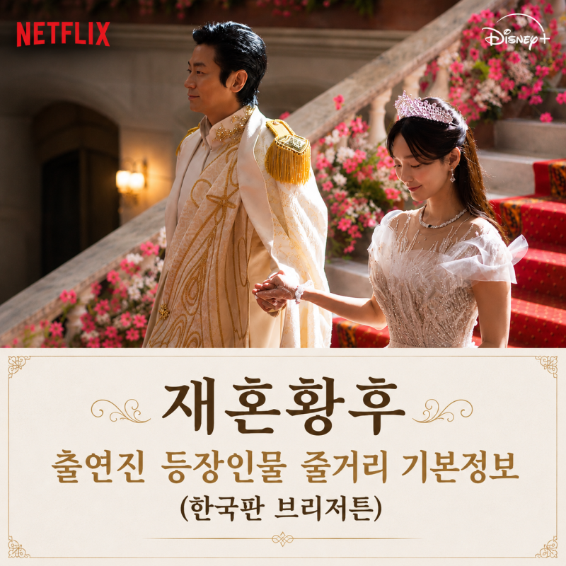 재혼황후 티저 공개 출연진 등장인물 줄거리 기본정보, 한국판 브리저튼 (디즈니 플러스 드....